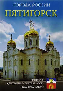 Города России. Пятигорск. Энциклопедия