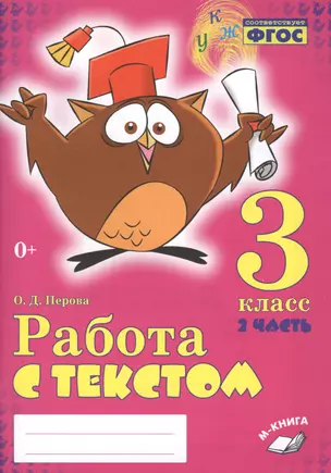 Работа с текстом. 3 класс. 2 часть. Практическое пособие для начальной школы — 2633395 — 1