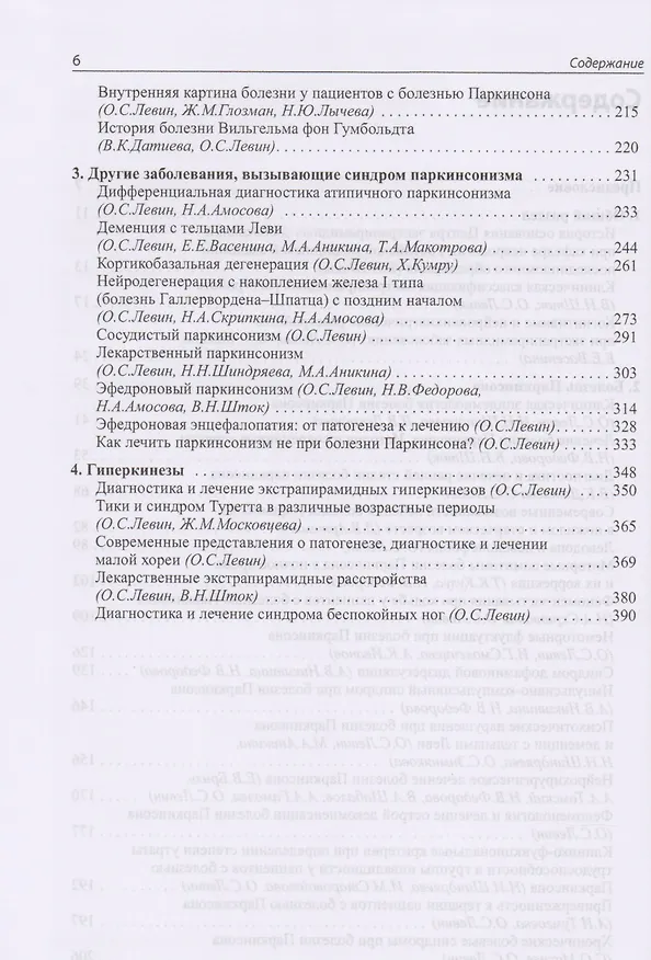 Книга Экстрапирамидные расстройства-вчера,сегодня,завтра (Александр Левин) — 3
