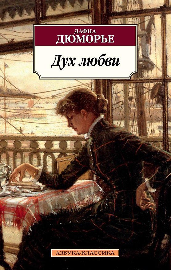 Книга Дух любви (Дафна Дюморье) — 1