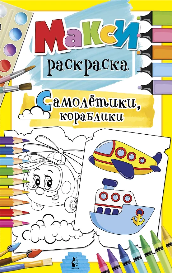 Книга Самолетики, кораблики (Светлана Станкевич) — 1