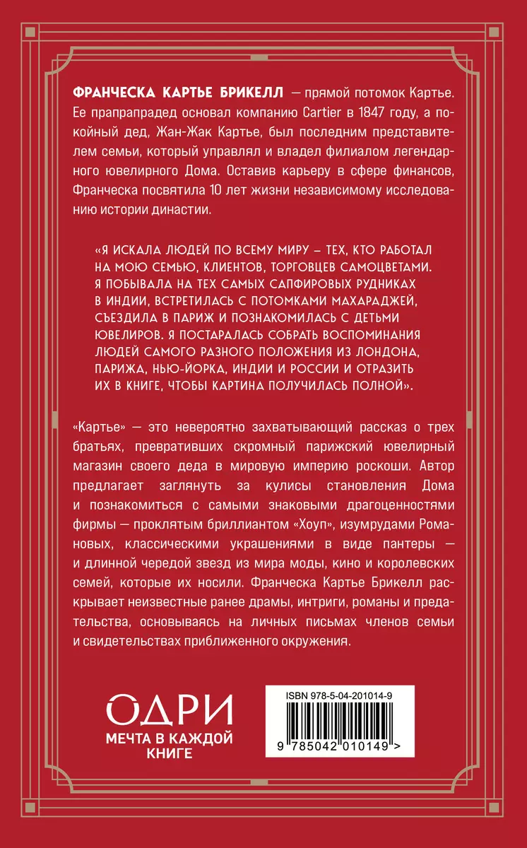 Картье. Неизвестная история семьи, создавшей империю роскоши (европокет)  (Брикелл Франческа Картье) - купить книгу с доставкой в интернет-магазине  «Читай-город». ISBN: 978-5-04-201014-9