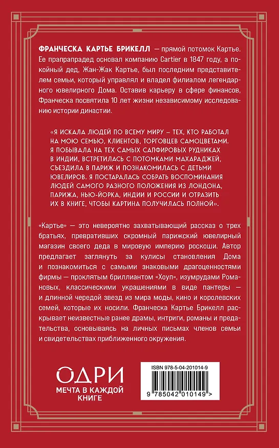 Книга Картье: неизвестная история семьи, создавшей империю роскоши (Брикелл Франческа Картье) — 2