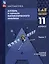 Математика. Алгебра и начала математического анализа. Базовый и углублённый уровни. 11 класс. Учебное пособие. В 2-х частях. Часть 1 — 3099844 — 1