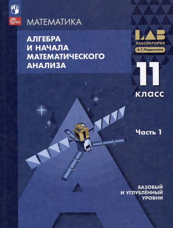 Книга Математика. Алгебра и начала математического анализа. Базовый и углублённый уровни. 11 класс. Учебное пособие. В 2-х частях. Часть 1 (Александр Мордкович, Лидия Александрова, Павел Семенов) — 1