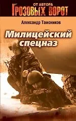 Милицейский спецназ: роман / (Грозовые ворота). Тамоников А. (Эксмо)