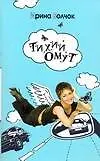 Книга Тихий омут (Ирина Волчок)