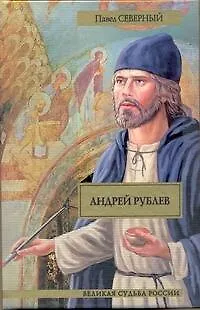 Книга Андрей Рублев (Павел Северный)