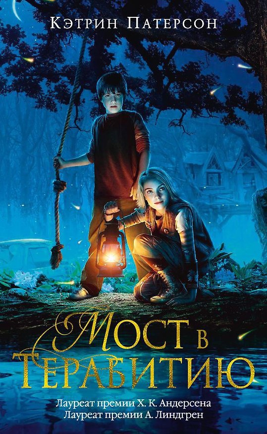 Книга Мост в Терабитию (Кэтрин Патерсон) — 1
