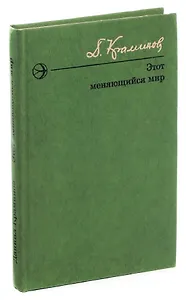 Этот меняющийся мир