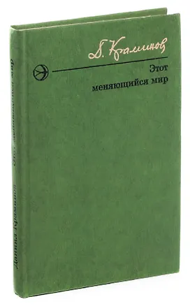 Книга Этот меняющийся мир ()