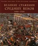 Великие сражения Средних веков 1000-1500