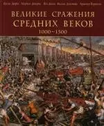 Великие сражения Средних веков 1000-1500 — 2125383 — 1