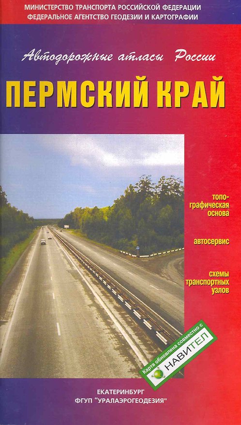 Книга Атлас а/д Пермский край / (мягк) (Автодорожные атласы России). (Уралаэрогеодезия) () — 1