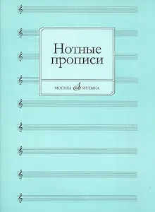 Нотные прописи