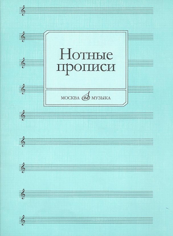 Книга Нотные прописи () — 1
