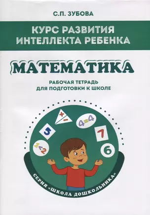 Курс развития интеллекта ребенка. Математика. Рабочая тетрадь для подготовки к школе — 2678001 — 1