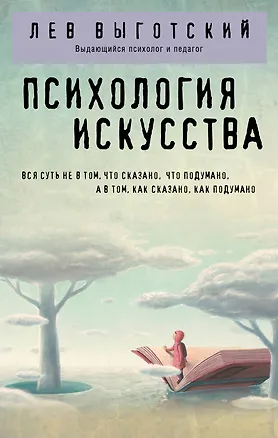 Книга Психология искусства (Лев Выготский)