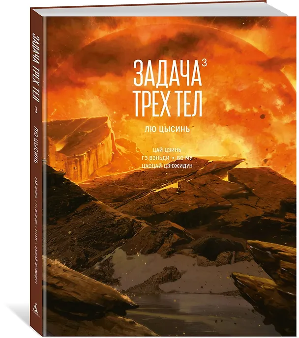Задача трех тел. Том 3 (The Three-Body Problem). Маньхуа 3087700 — 4