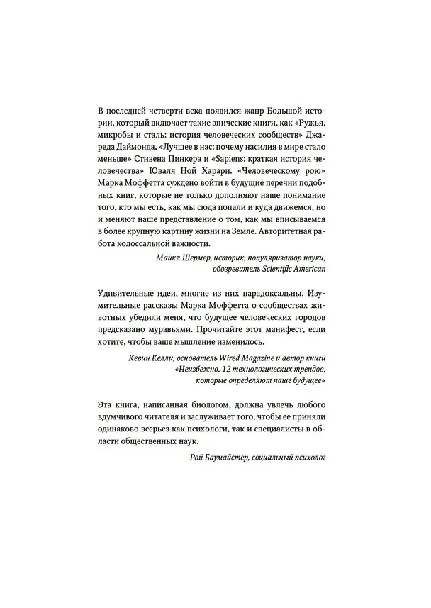 Книга Человеческий рой. Естественная история общества (Марк Моффетт) — 6