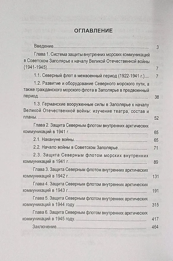 Книга Северный флот. Хронология борьбы на внутренних морских коммуникациях в годы Великой Отечественной войны 1941-1945 гг. (Юрий Сопин) — 2