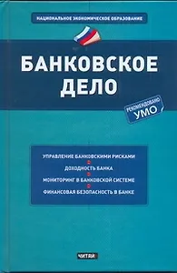 Банковское дело : учеб. пособие