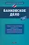 Банковское дело : учеб. пособие — 2288489 — 1