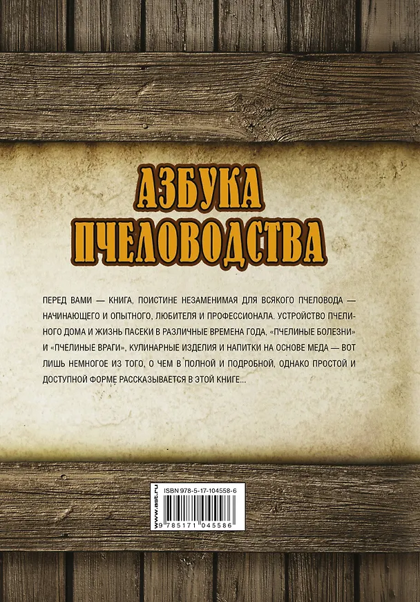 Книга Азбука пчеловодства. От устройства пчелиного дома до готового продукта (Николай Волковский) — 2