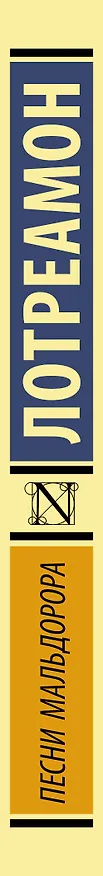 Книга Песни Мальдорора (Лотреамон) — 3