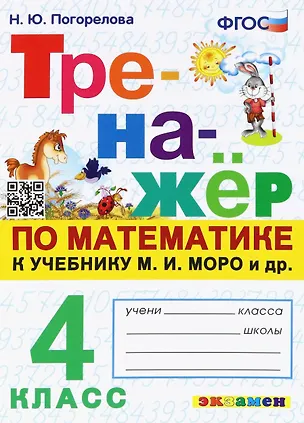 Книга Математика. 4 класс. Тренажёр к учебнику М.И. Моро и др. (Надежда Погорелова)