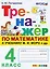 Математика. 4 класс. Тренажёр к учебнику М.И. Моро и др. — 2930755 — 1
