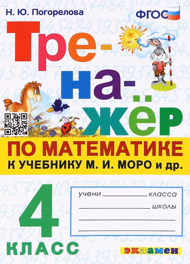 Книга Математика. 4 класс. Тренажёр к учебнику М.И. Моро и др. (Надежда Погорелова) — 1