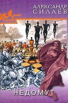 Книга Недомут (РусДр) ()