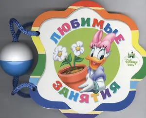 Любимые занятия: книжка-игрушка