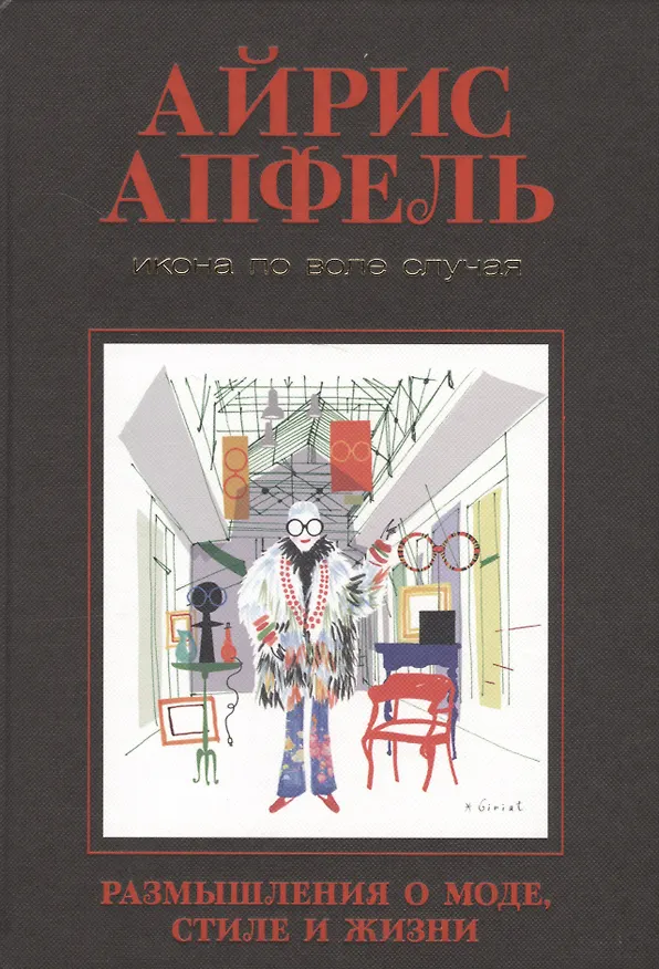 Книга Икона по воле случая: Размышления о моде, стиле и жизни (Айрис Апфель) — 2