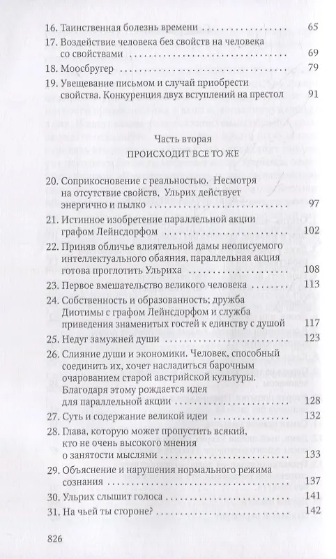 Книга Человек без свойств. В 2 т. Т. 1 (Роберт Музиль) — 3