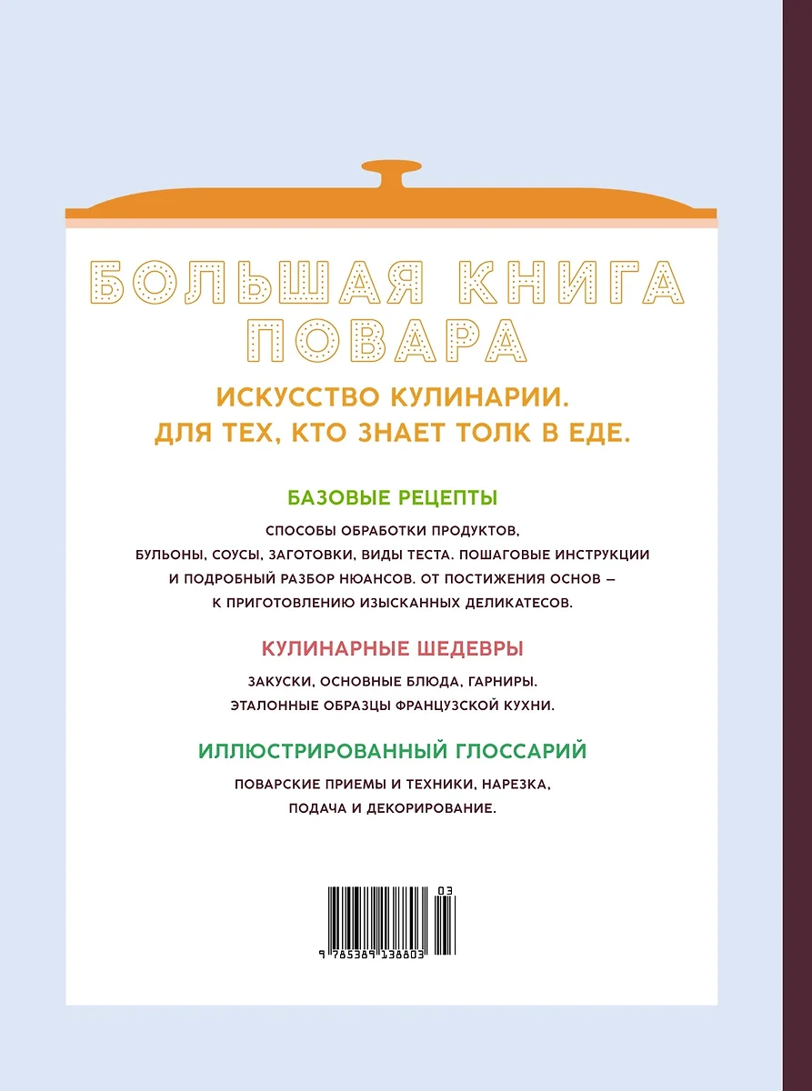 Большая книга повара. Мясо, рыба, овощи. Учимся готовить шедевры (Марианна  Манье-Морено) - купить книгу с доставкой в интернет-магазине «Читай-город».  ISBN: 978-5-389-13880-3