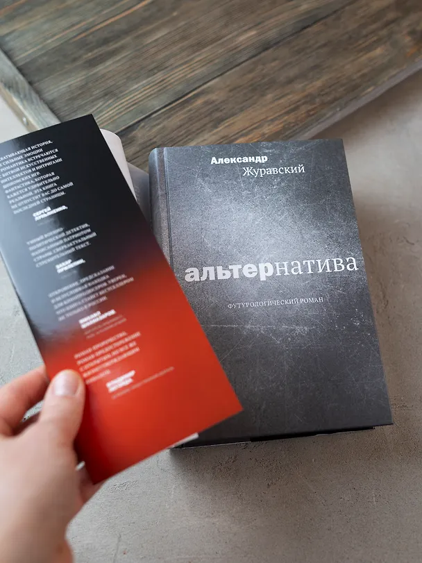Книга Альтернатива. Футурологический роман (Александр Журавский) — 7