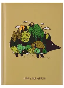 Записная книжка А6 48 листов "Чудо-ежик (графика)"