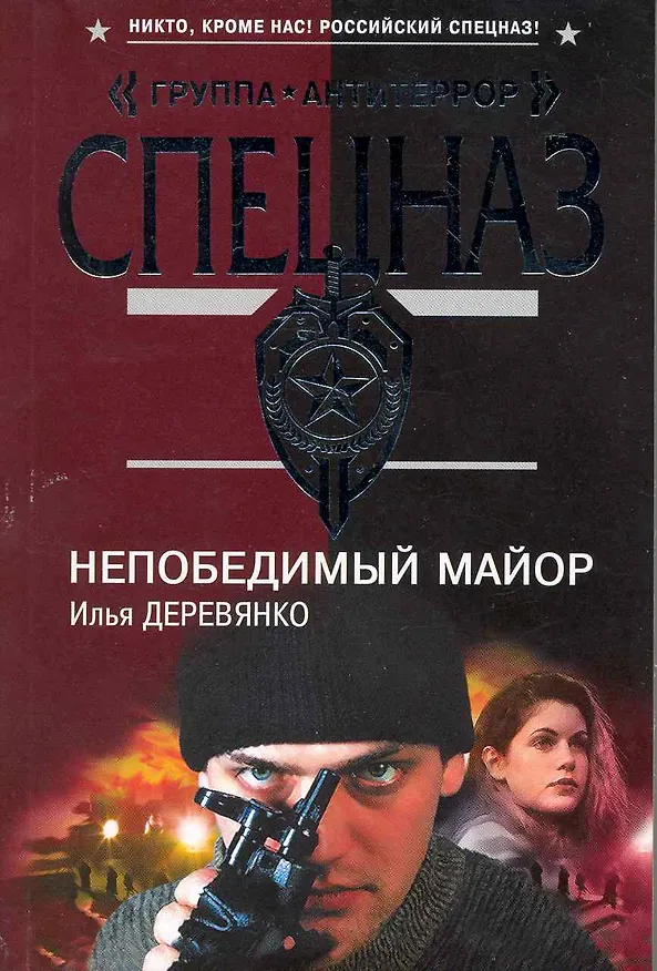 Книга Непобедимый майор: повести / (мягк) (Спецназ Группа Антитеррор). Деревянко И. (Эксмо) (Илья Деревянко) — 1