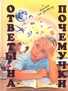 Ответы на почемучки