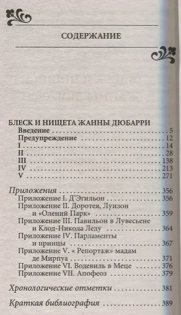 Книга Блеск и нищета Жанны Дюбарри (Паскаль Лене) — 4