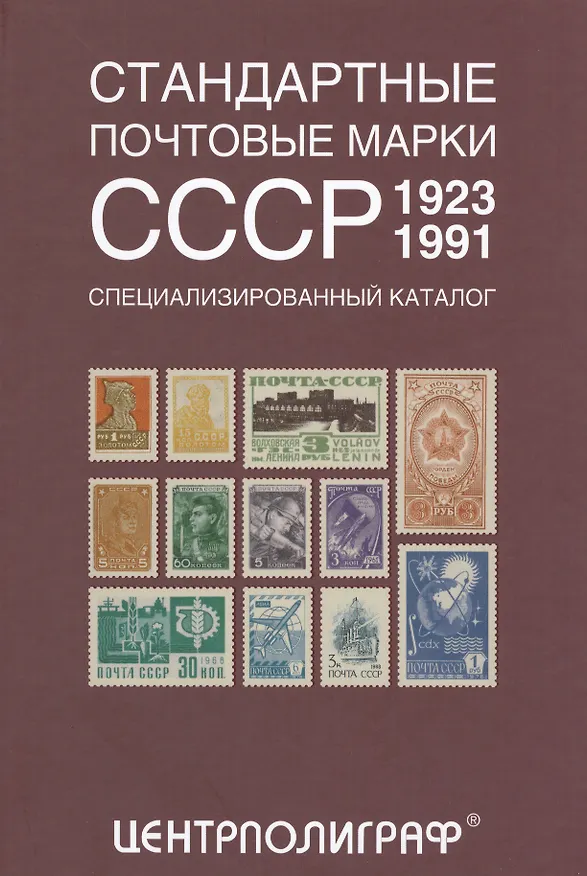 Книга Стандартные почтовые марки СССР (Аркадий Певзнер) — 1