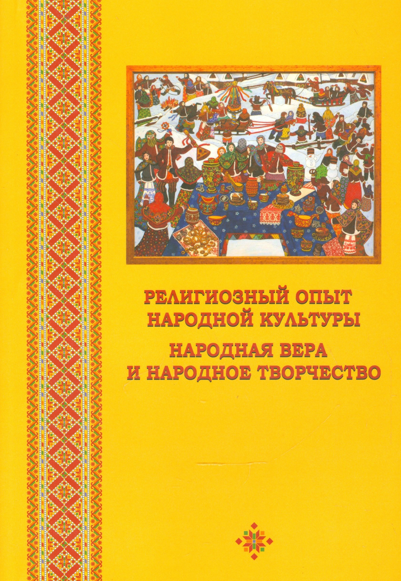 

Религиозный опыт народной культуры. Народная вера и народное творчство. Сборник научных статей