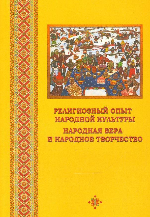 Книга Религиозный опыт народной культуры. Народная вера и народное творчство. Сборник научных статей () — 1