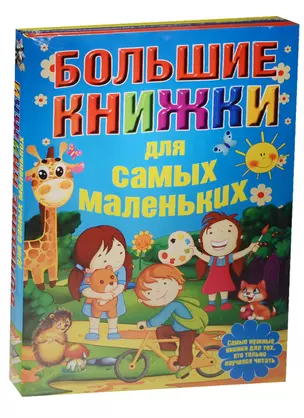 Большие книжки для самых маленьких — 2553042 — 1