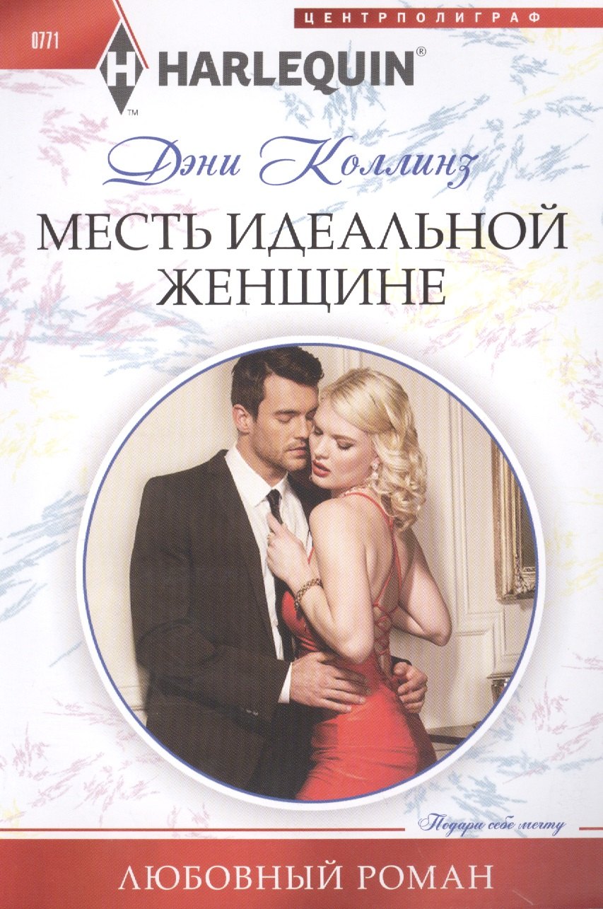 

Месть идеальной женщине