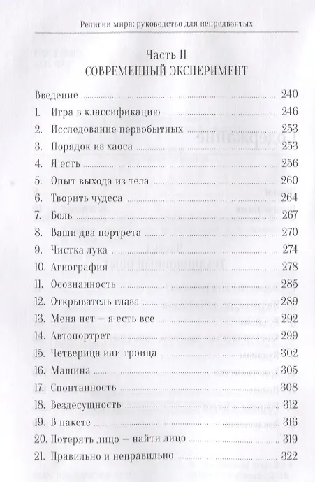 Книга Религии мира (Дуглас Хардинг) — 3