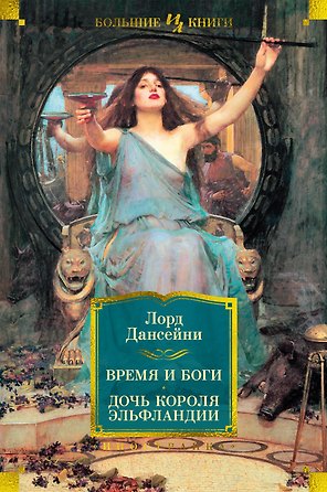Время и боги. Дочь короля Эльфландии