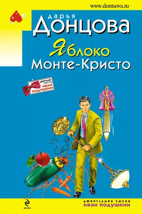 Яблоко Монте-Кристо: роман — 2229284 — 1